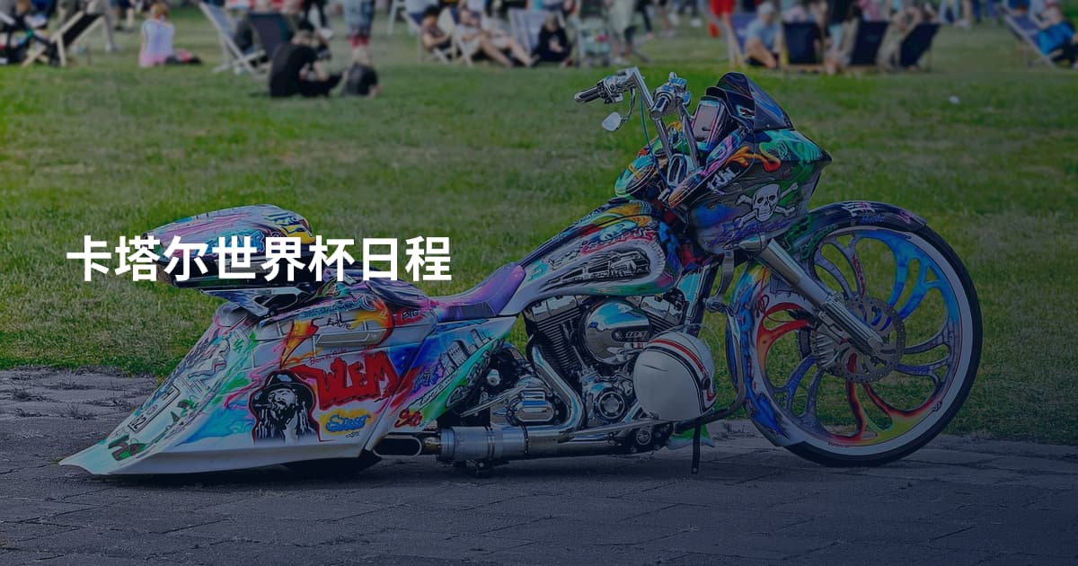 卡塔尔世界杯日程