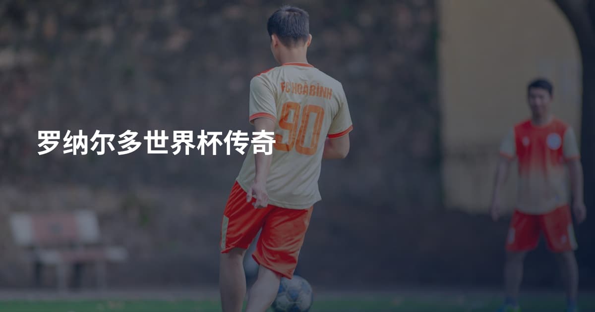 罗纳尔多世界杯传奇