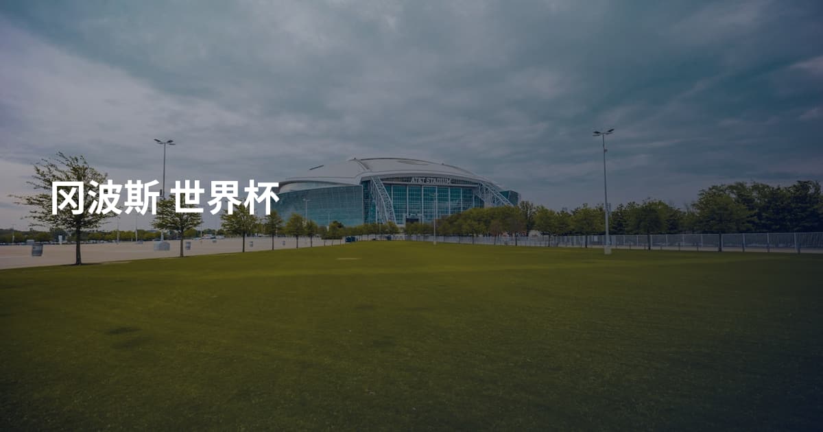 冈波斯 世界杯