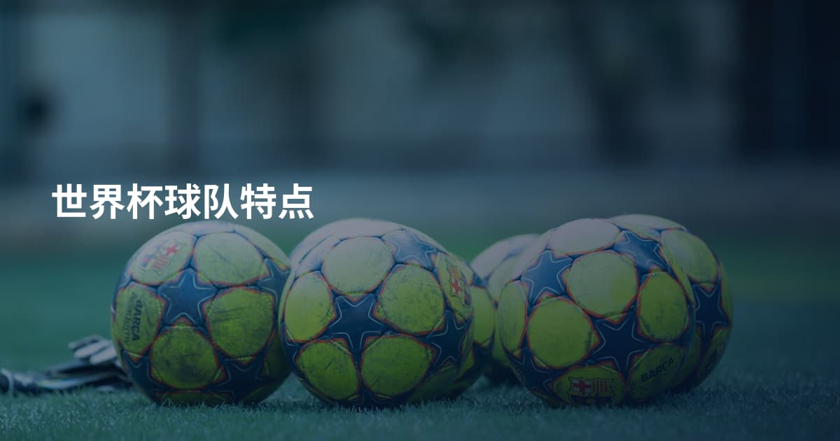 世界杯球队特点