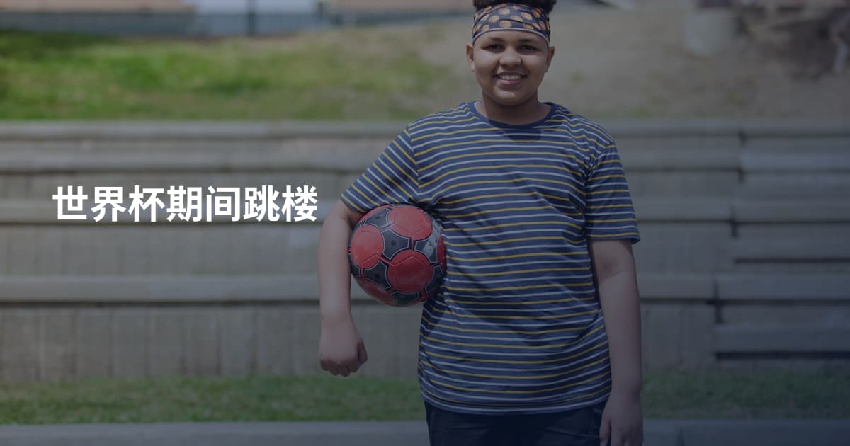 世界杯期间跳楼