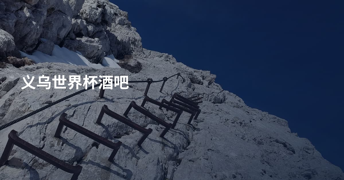 义乌世界杯酒吧
