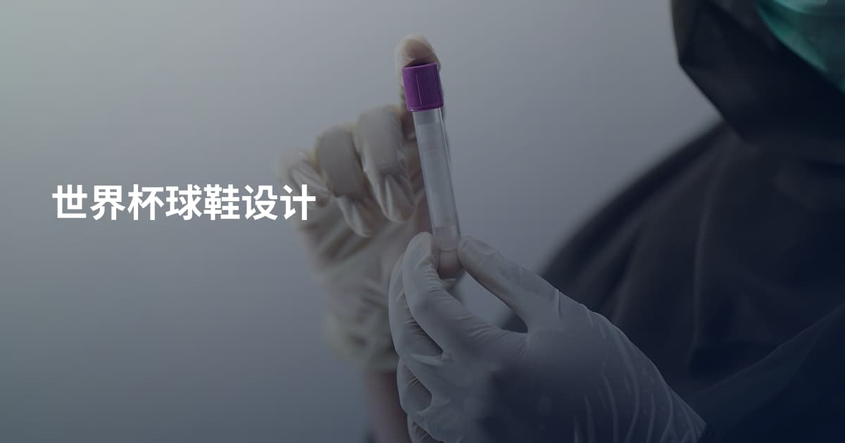 世界杯球鞋设计