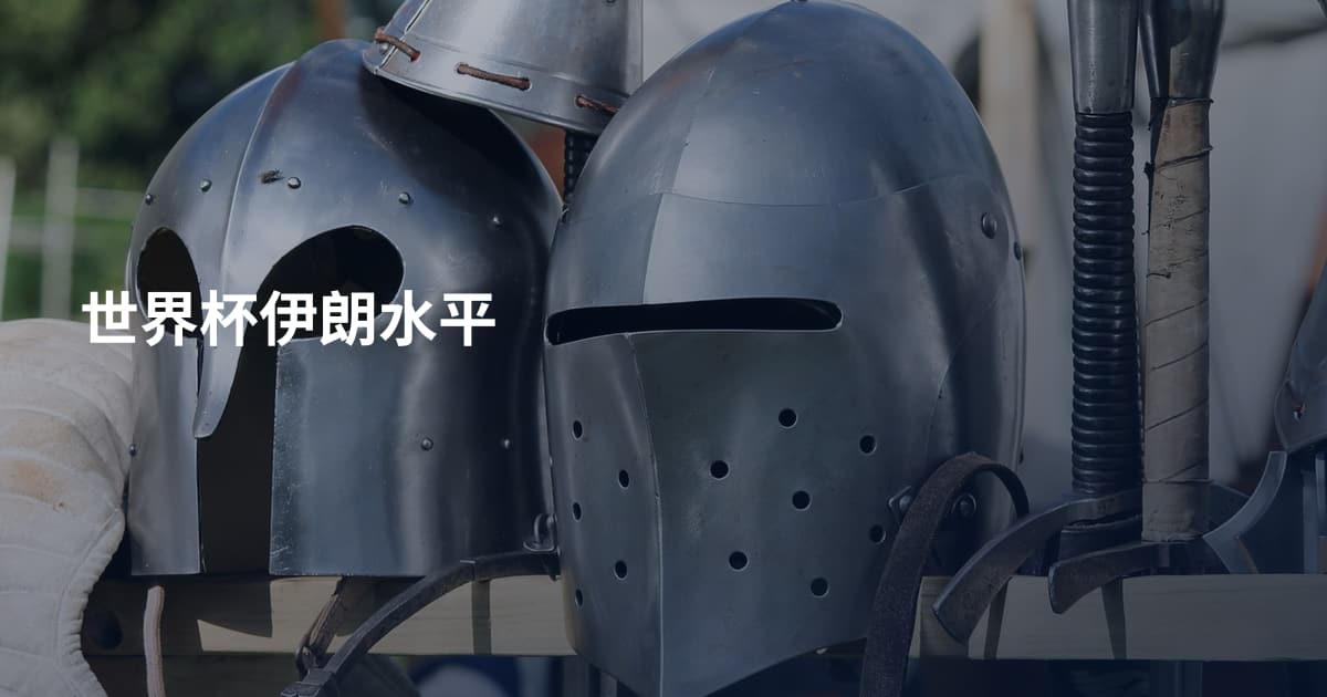 世界杯伊朗水平
