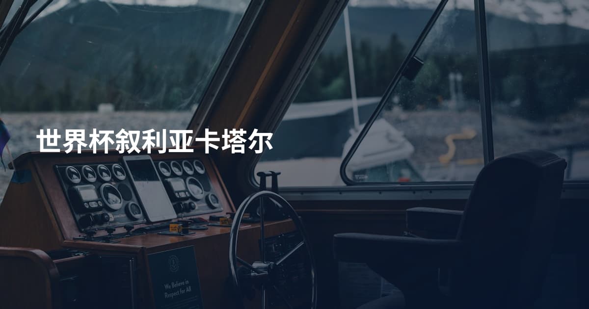 世界杯叙利亚卡塔尔