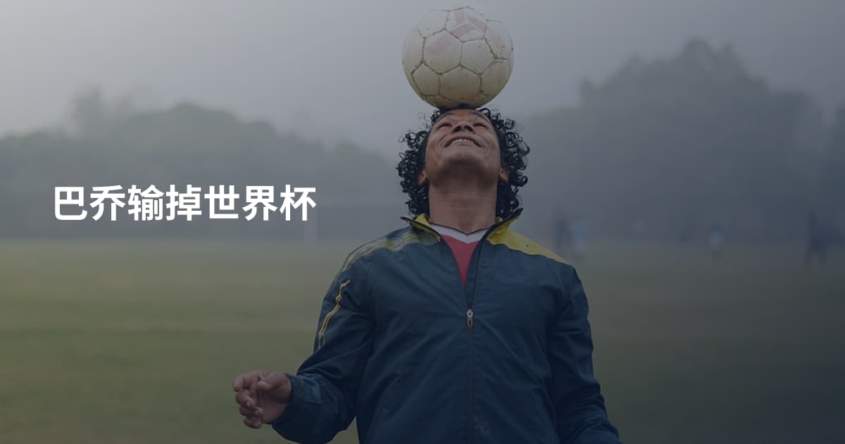 巴乔输掉世界杯