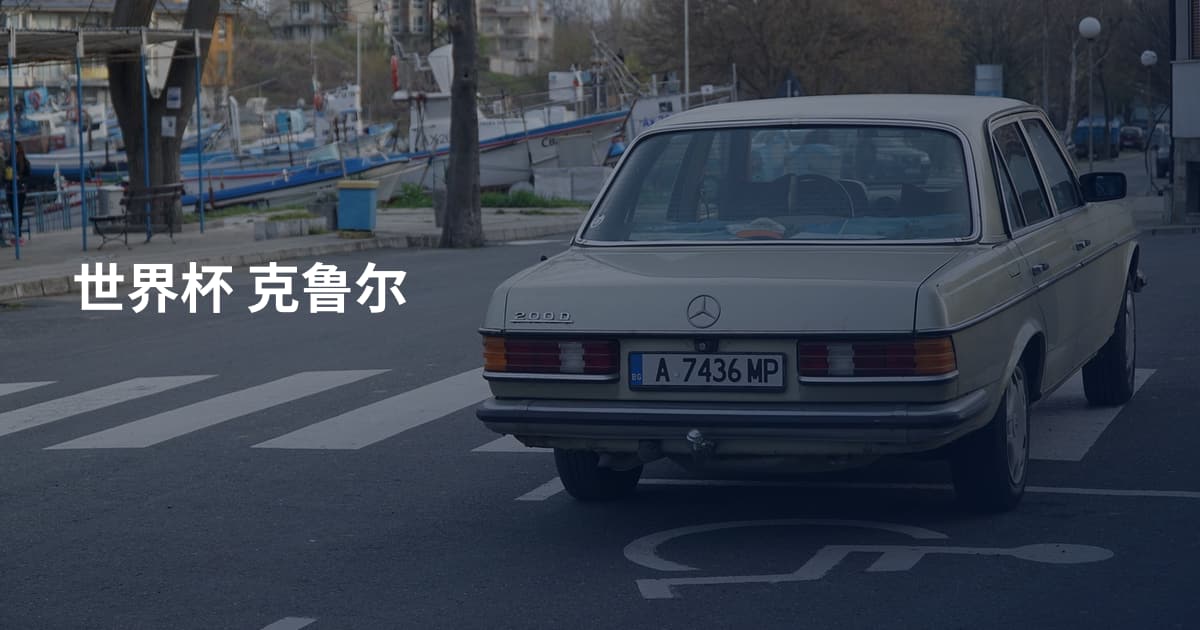 世界杯 克鲁尔