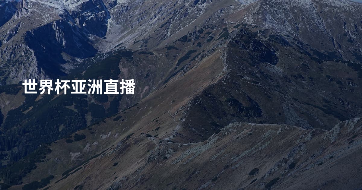 世界杯亚洲直播