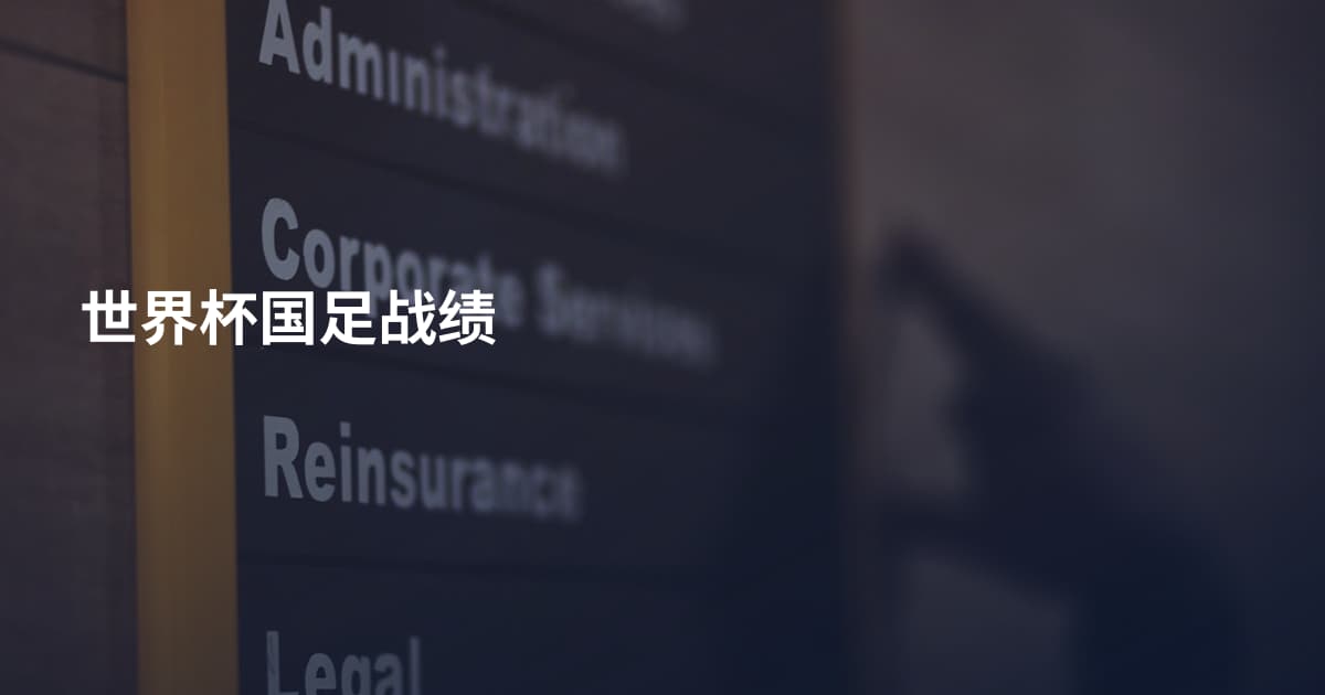 世界杯国足战绩