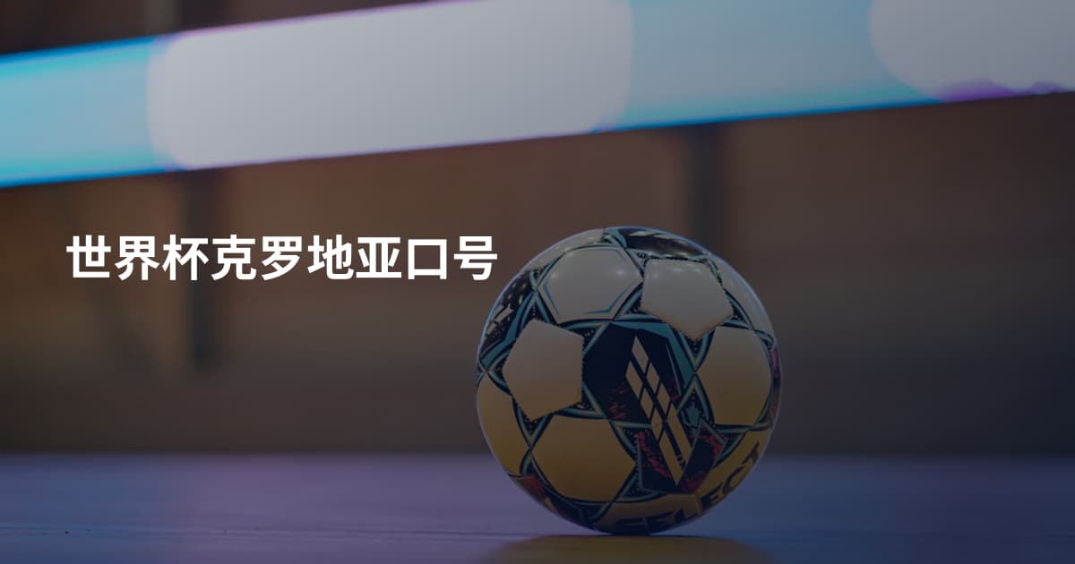 世界杯克罗地亚口号