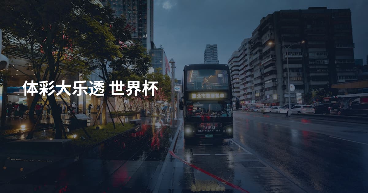 体彩大乐透 世界杯