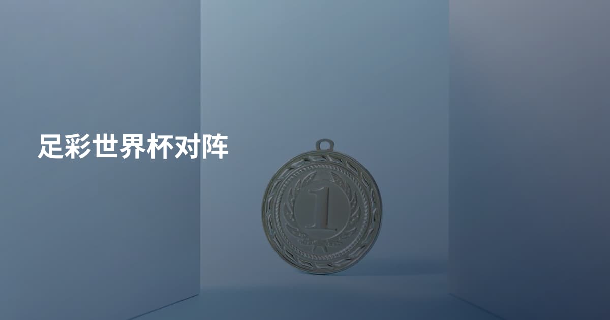 足彩世界杯对阵
