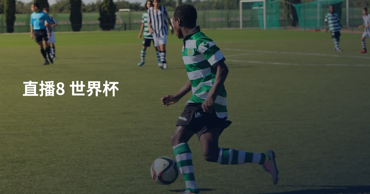 直播8 世界杯