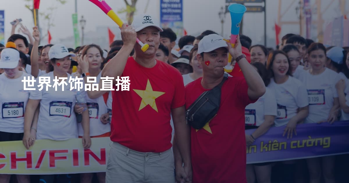 世界杯饰品直播