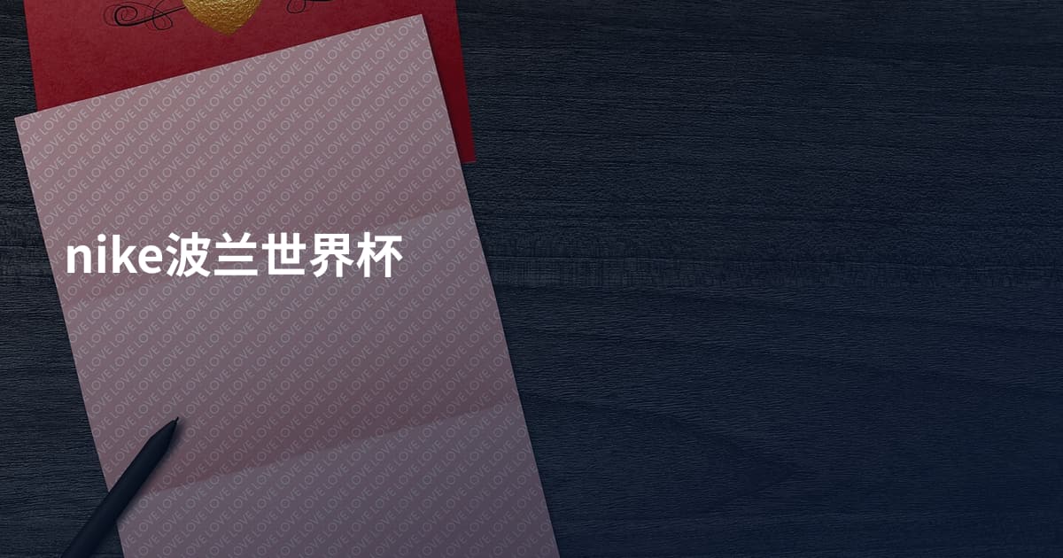 nike波兰世界杯