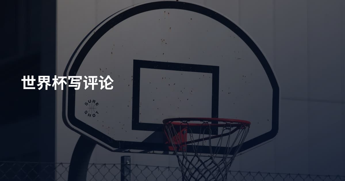 世界杯写评论