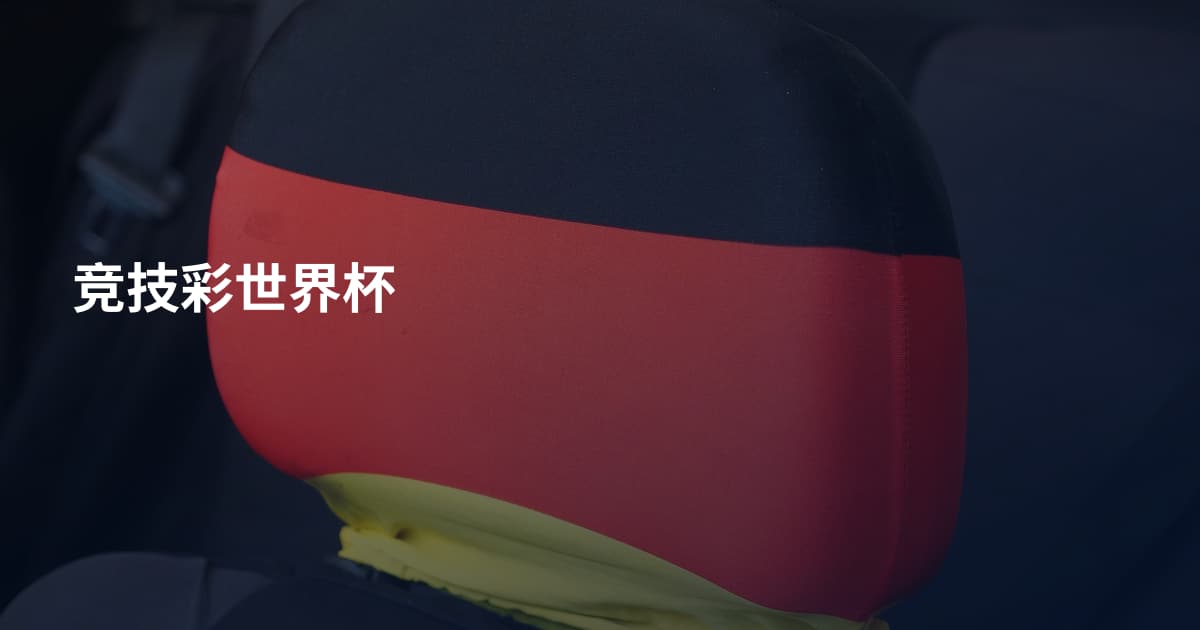 竞技彩世界杯