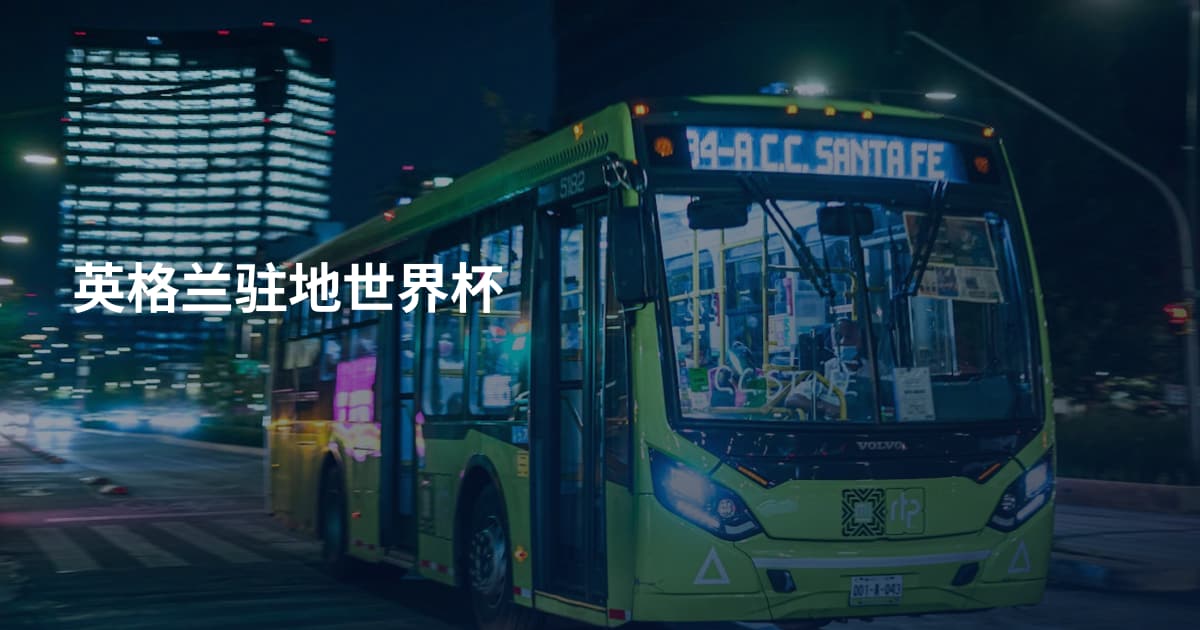 英格兰驻地世界杯