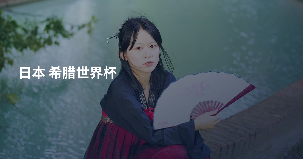 日本 希腊世界杯