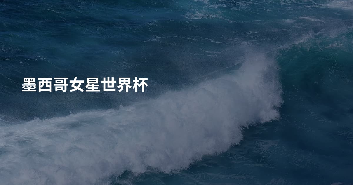 墨西哥女星世界杯