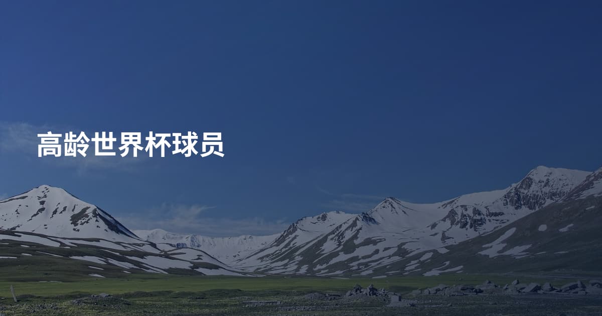 高龄世界杯球员