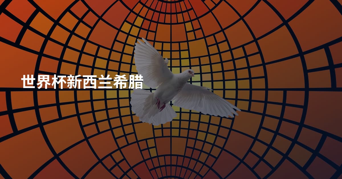 世界杯新西兰希腊