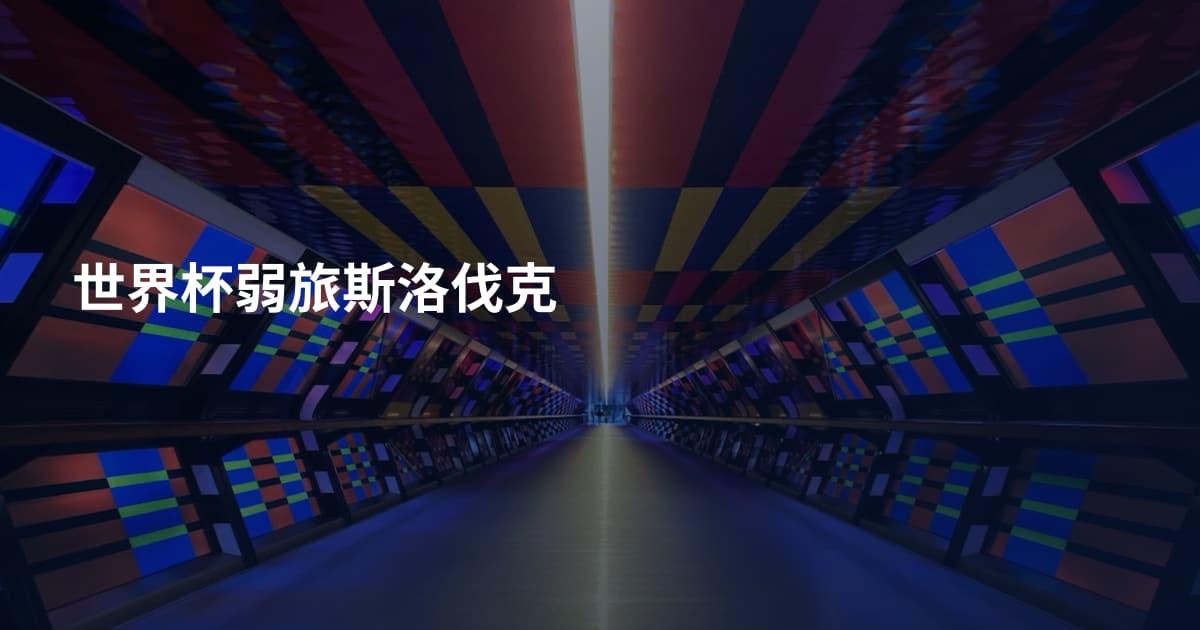 世界杯弱旅斯洛伐克