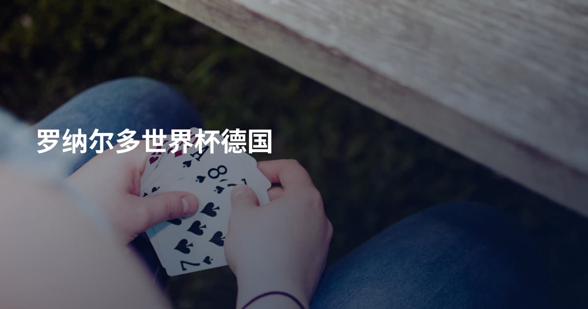 罗纳尔多世界杯德国