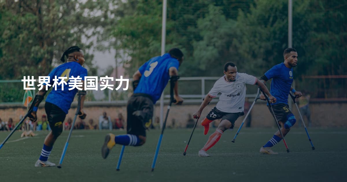 世界杯美国实力