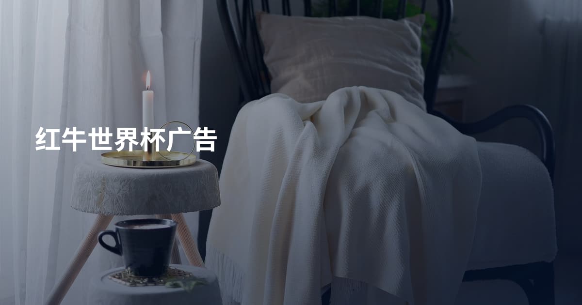 红牛世界杯广告