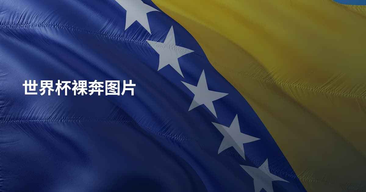 世界杯裸奔图片