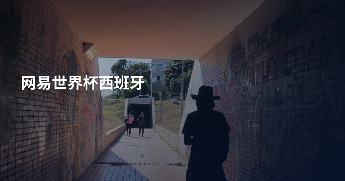 网易世界杯西班牙