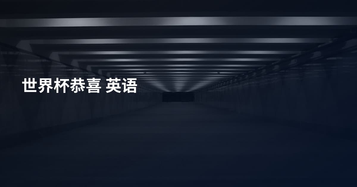世界杯恭喜 英语