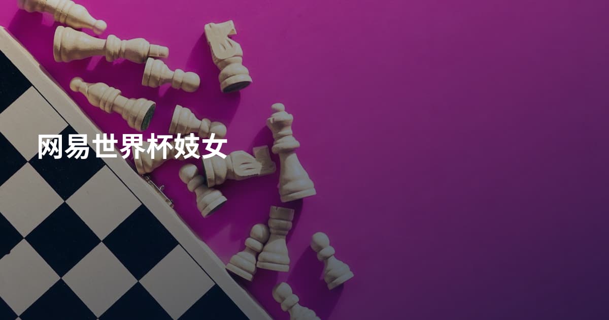 网易世界杯妓女