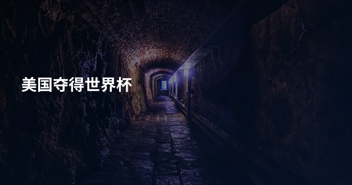 美国夺得世界杯