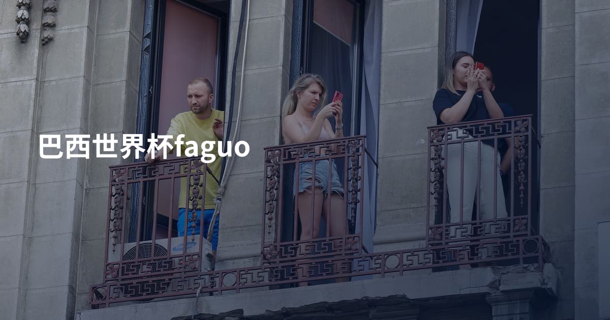 巴西世界杯faguo