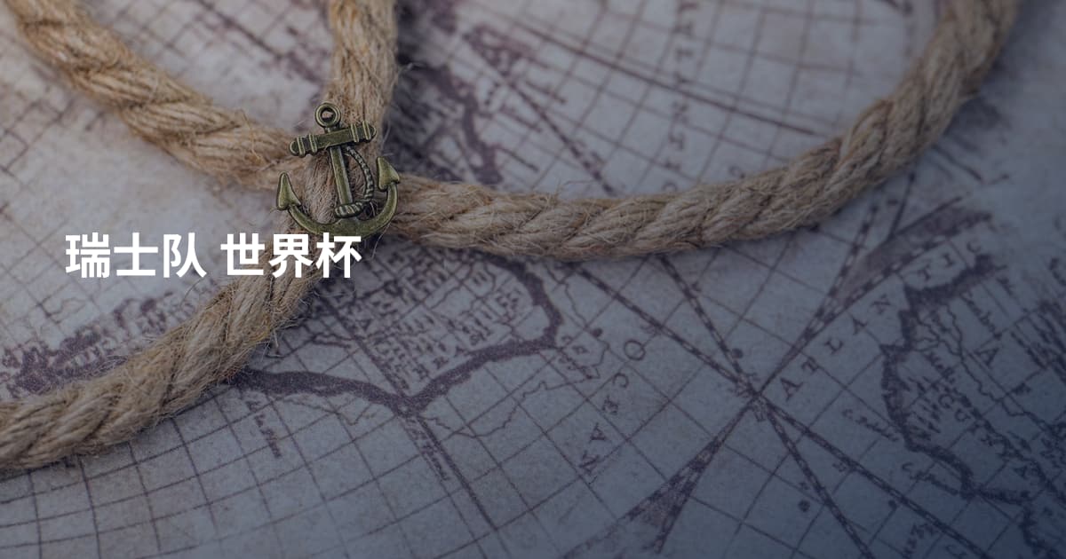 瑞士队 世界杯