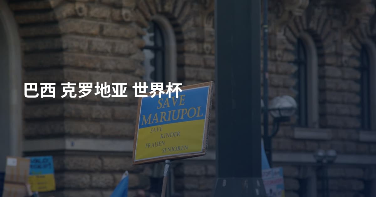 巴西 克罗地亚 世界杯