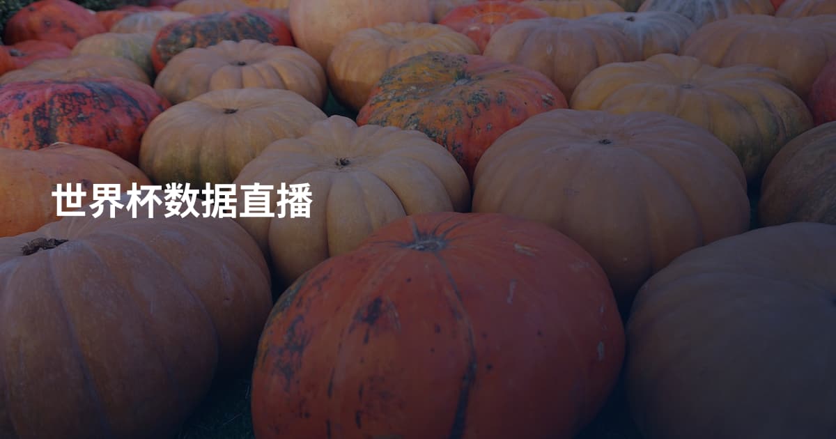 世界杯数据直播