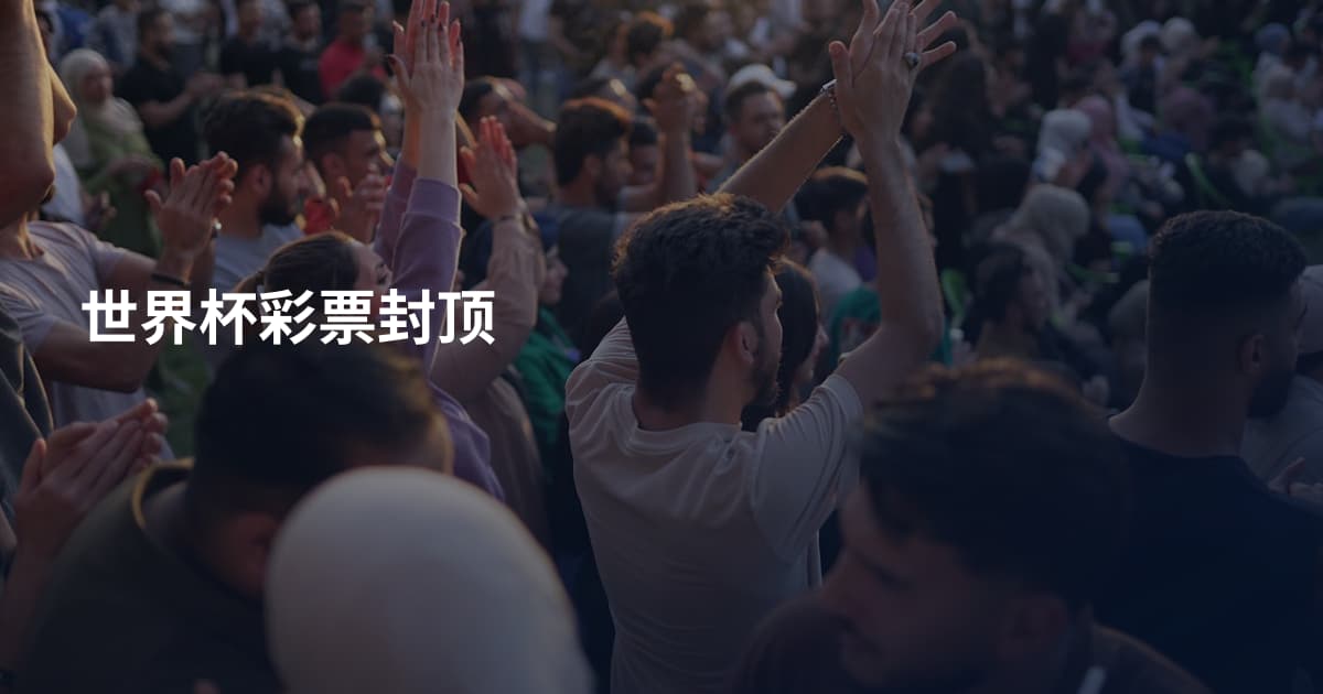 世界杯彩票封顶