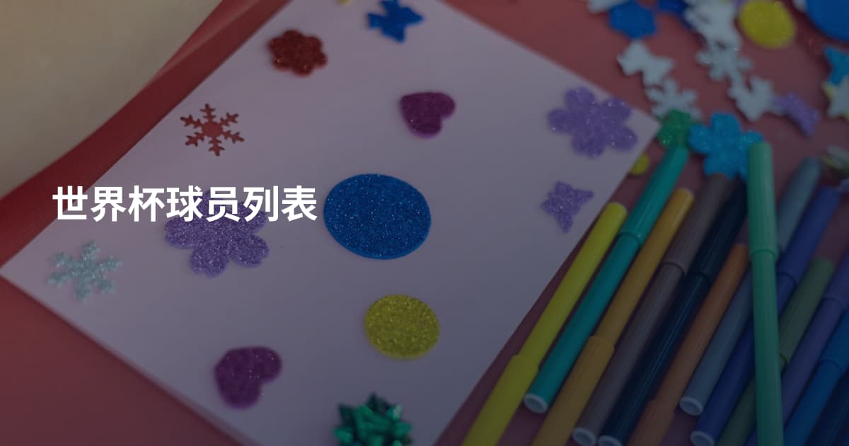 世界杯球员列表