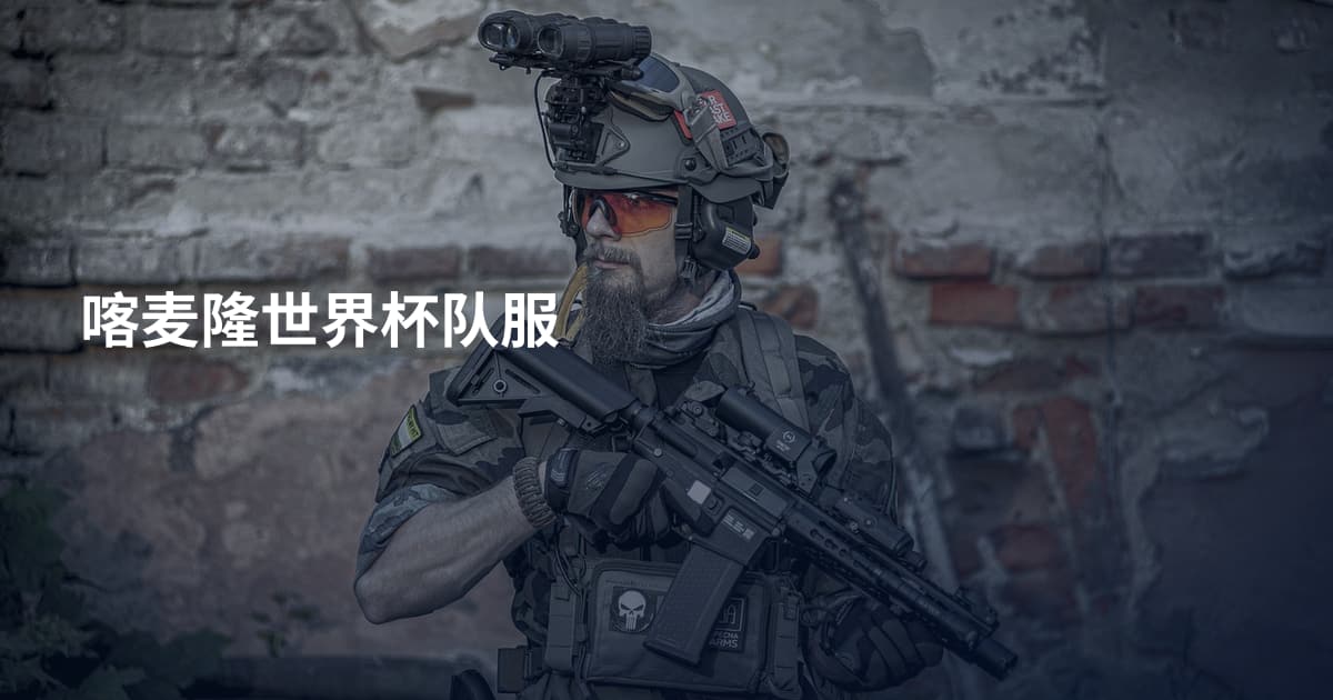 喀麦隆世界杯队服