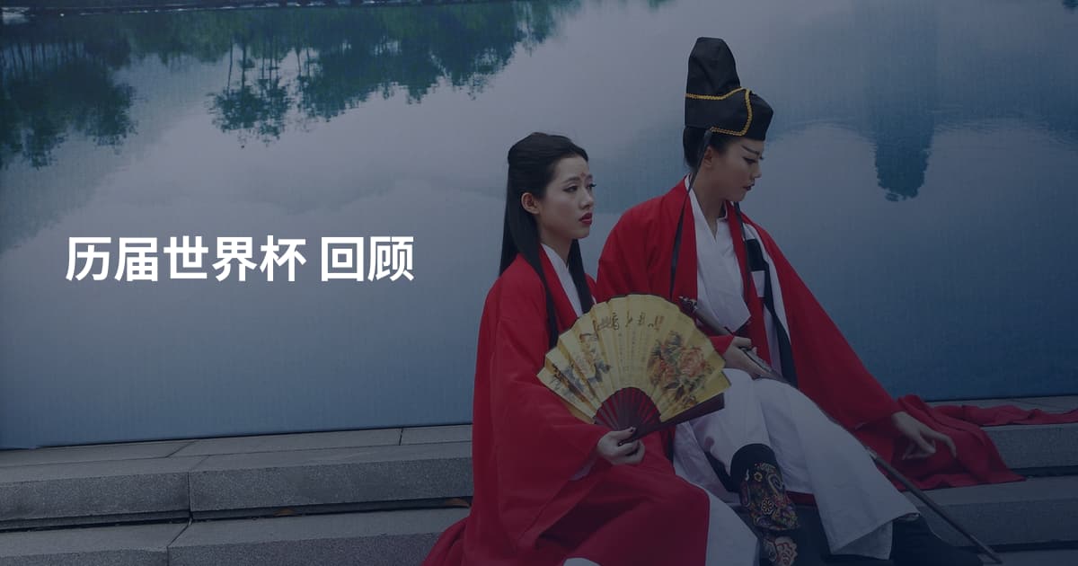 历届世界杯 回顾