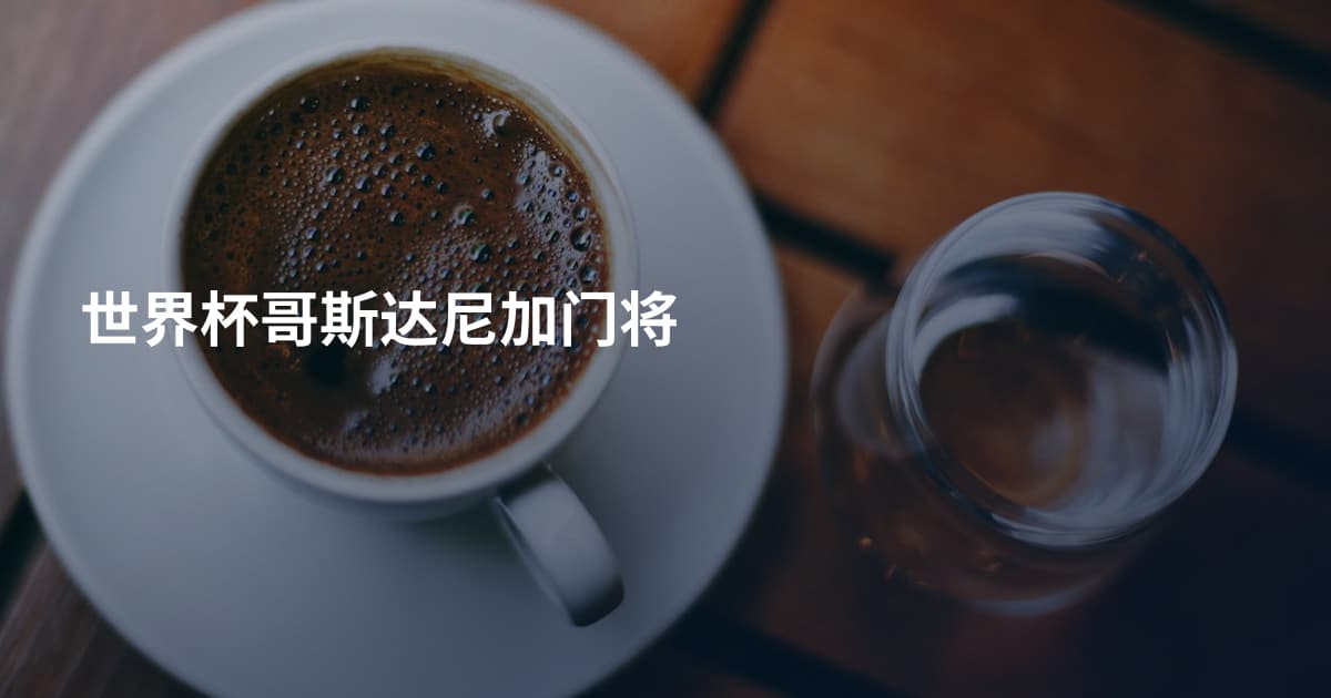 世界杯哥斯达尼加门将
