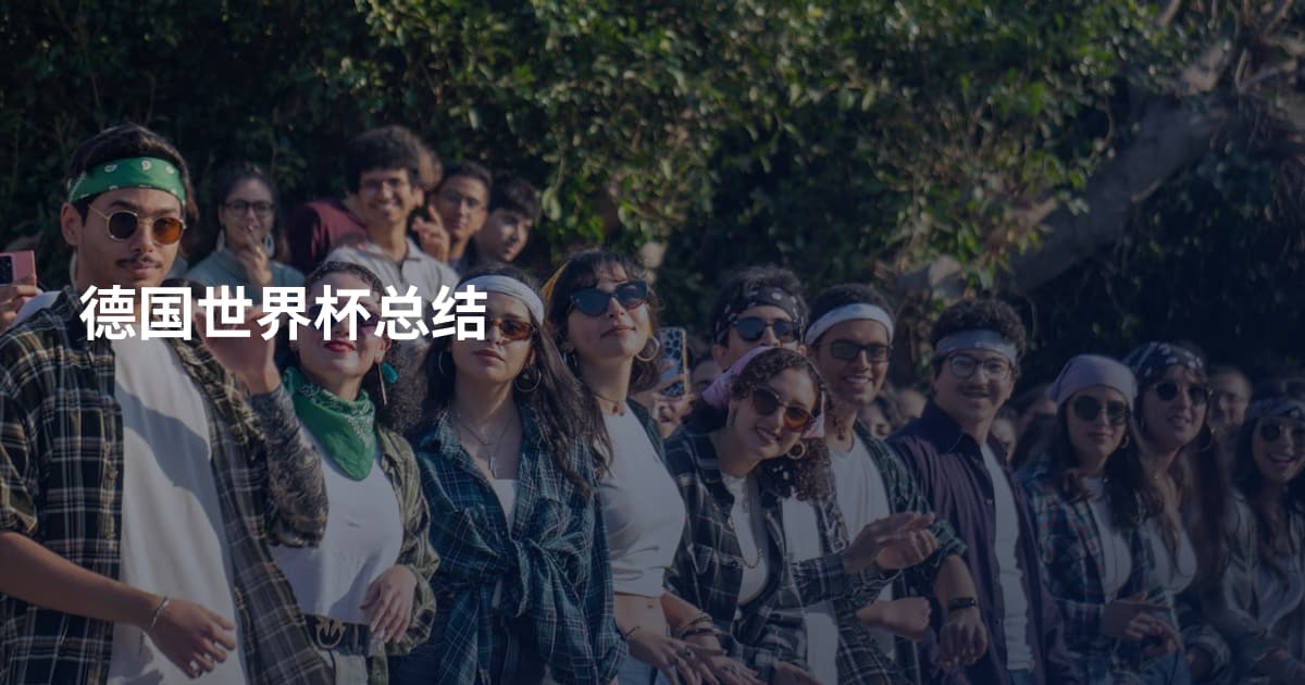 德国世界杯总结
