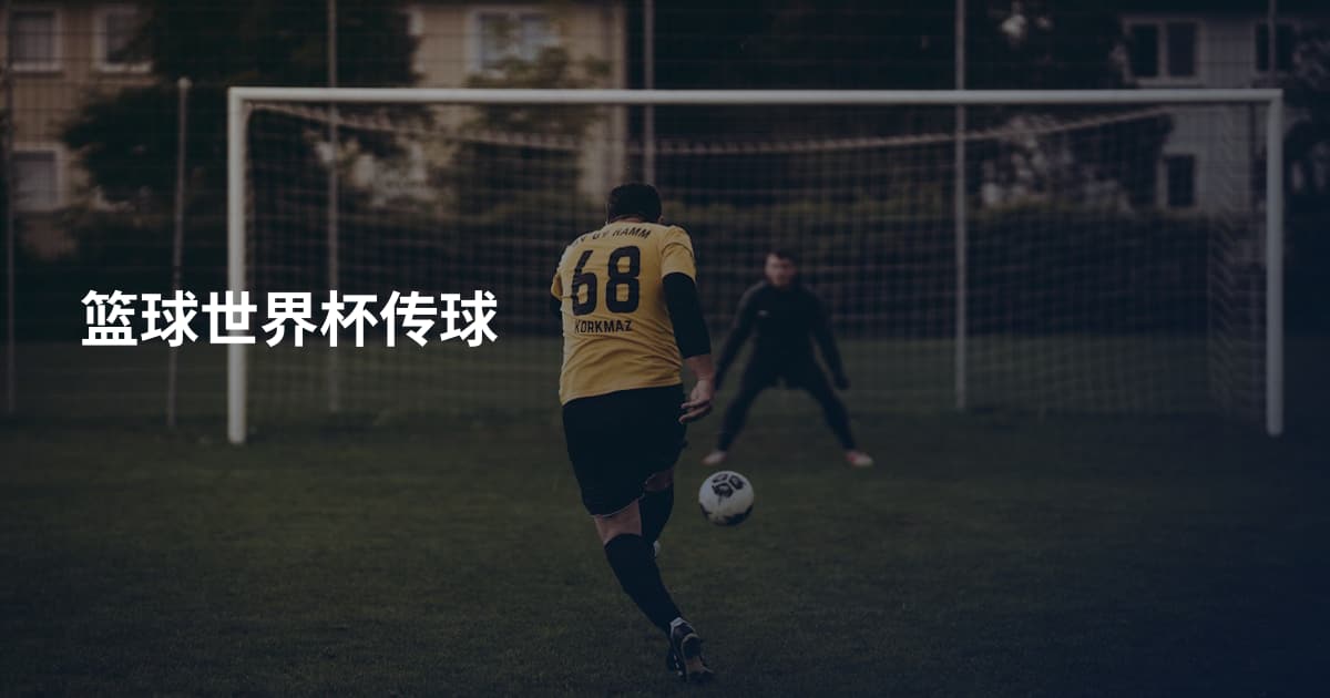 篮球世界杯传球