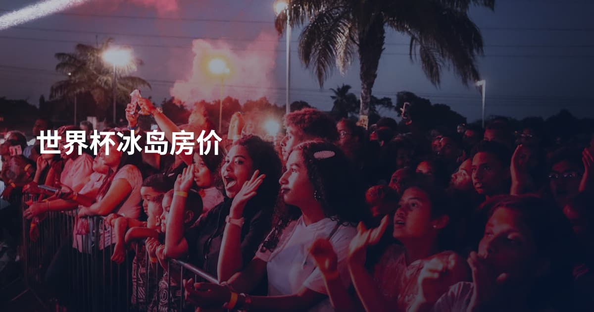世界杯冰岛房价