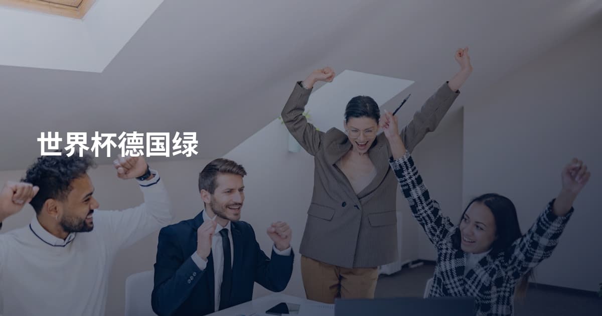 世界杯德国绿