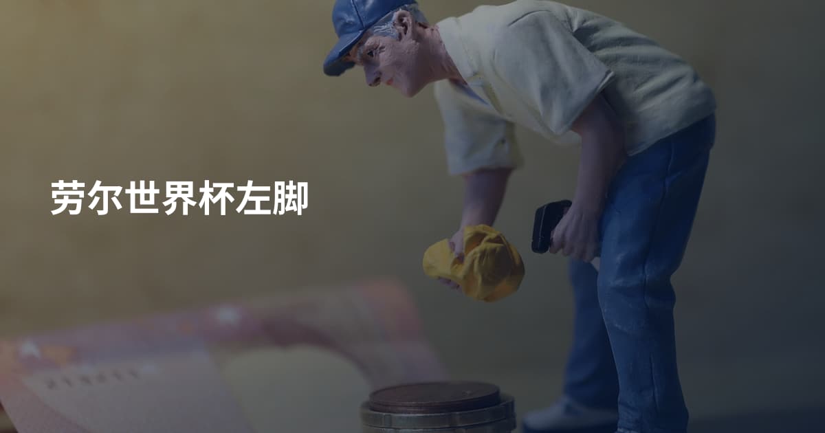 劳尔世界杯左脚