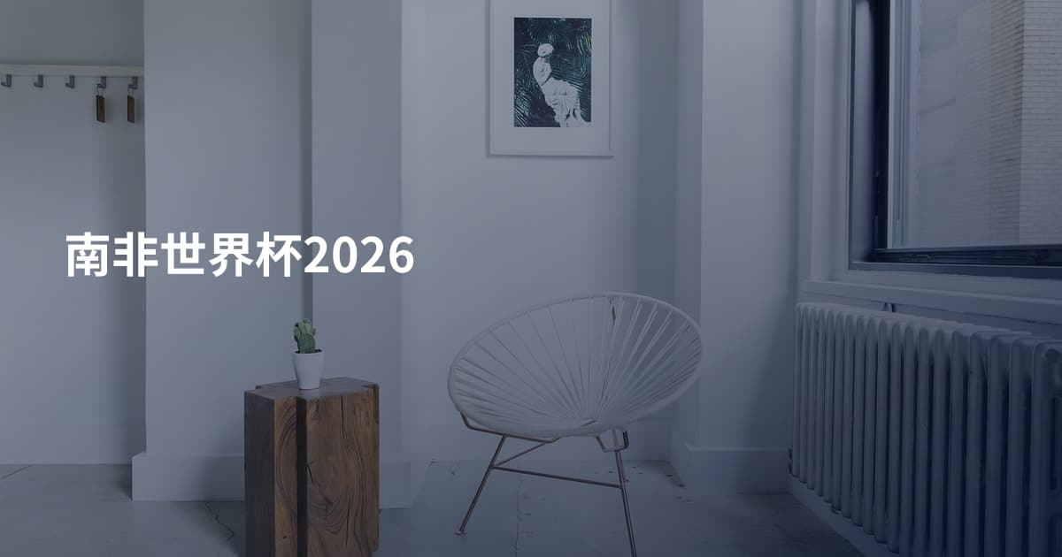 南非世界杯2026
